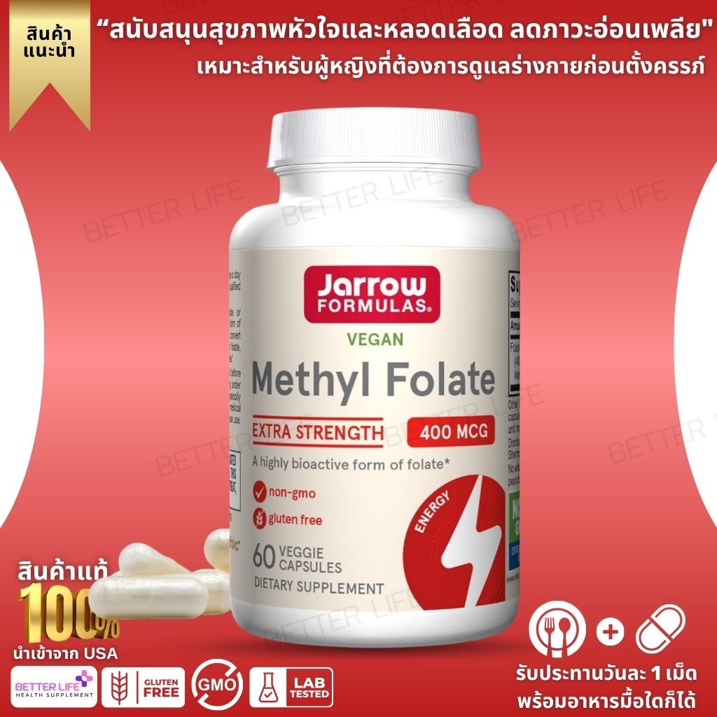 บำรุงสมอง-เม็ดเลือดแดง Jarrow Methyl Folate 400mcg โฟเลตดูดซึมดี 60 แคปซูล (No.326)