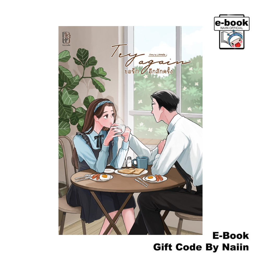 [E-Book Digital code] Try again ขอรักอีกสักครั้ง - ฬีรดา