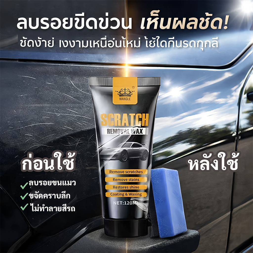 🚗ใช้ได้กับรถทุกสี🚗 ครีมลบรอยขีดข่วนรถ ซ่อมสีรถ ขัดเงา ลบรอยขนแมว รอยขีดข่วน รอยขูด ลบรอยง่าย เห็นผลไว ฟื้นฟูสีรถให้เงางา