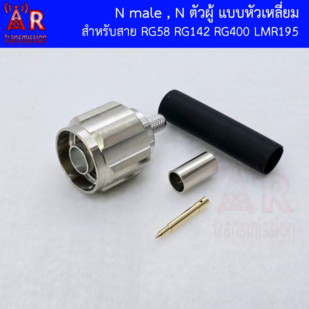 N-Type Male แบบ Crimp สำหรับสาย RG58 , RG142 , RG400 หัวท้ายแบบเหลี่ยม