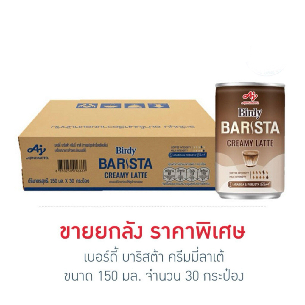 เบอร์ดี้ บาริสต้า ครีมมี่ลาเต้ 150 มล.(ยกลัง 30 กระป๋อง