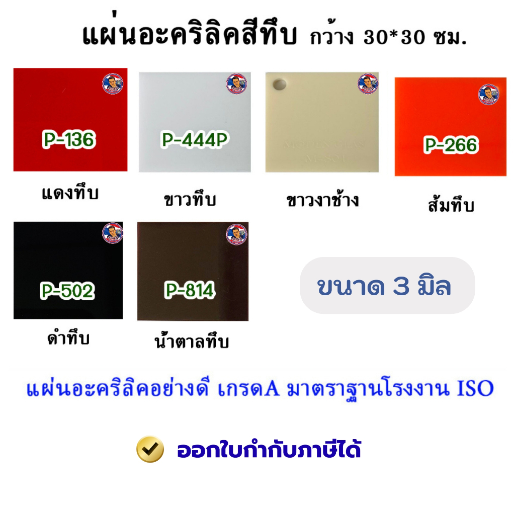 หนา 3 มิล แผ่นอะคริลิคสีทึบ  ขนาด 30x30cm. (มีให้เลือก11สี)