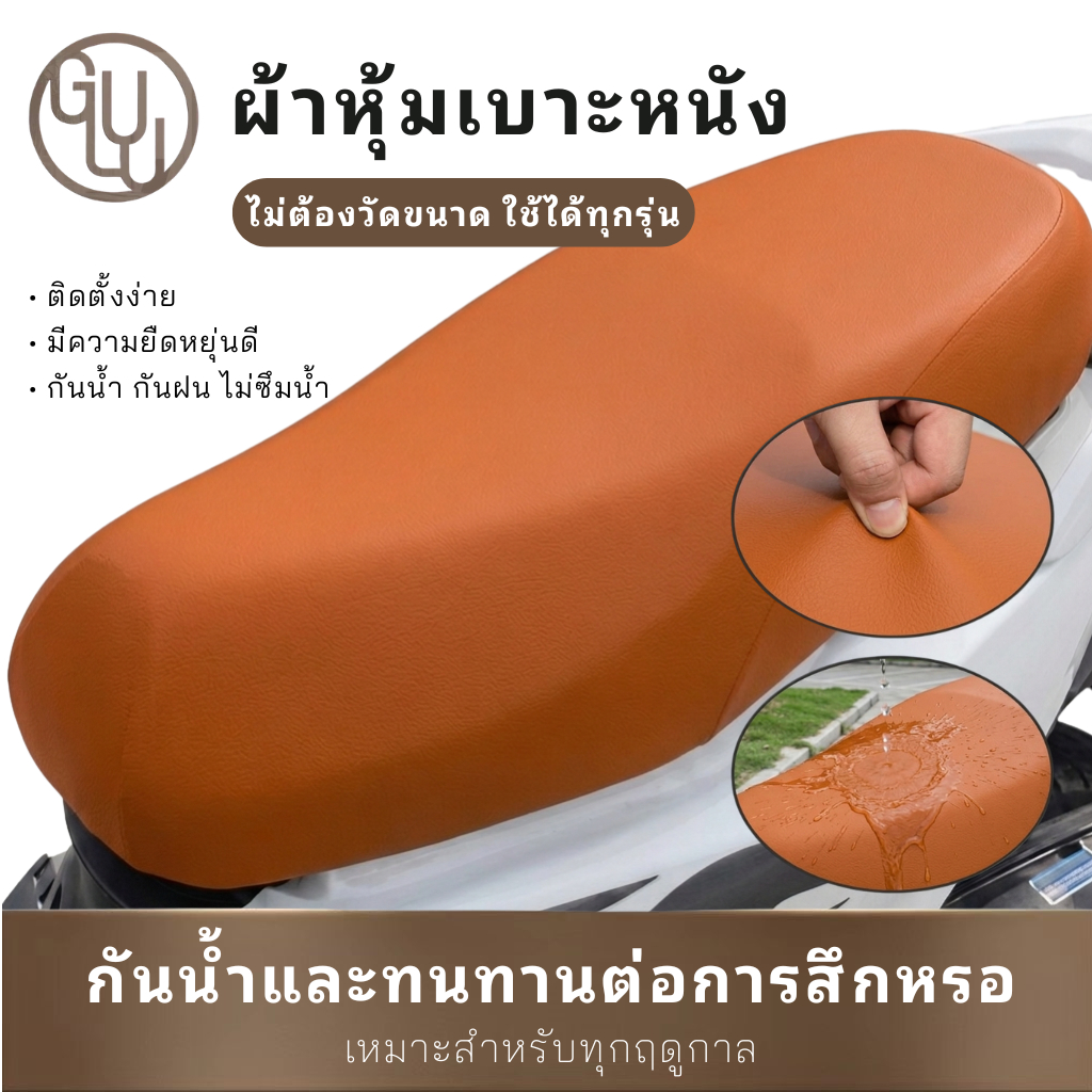 GULU ที่หุ้มเบาะ หุ้มเบาะสำหรับรถมอเตอร์ไซค์ ยืดหยุ่น หนัง กันน้ำได้ดี  กันแดด ทนทานต่อการขีดข่วน