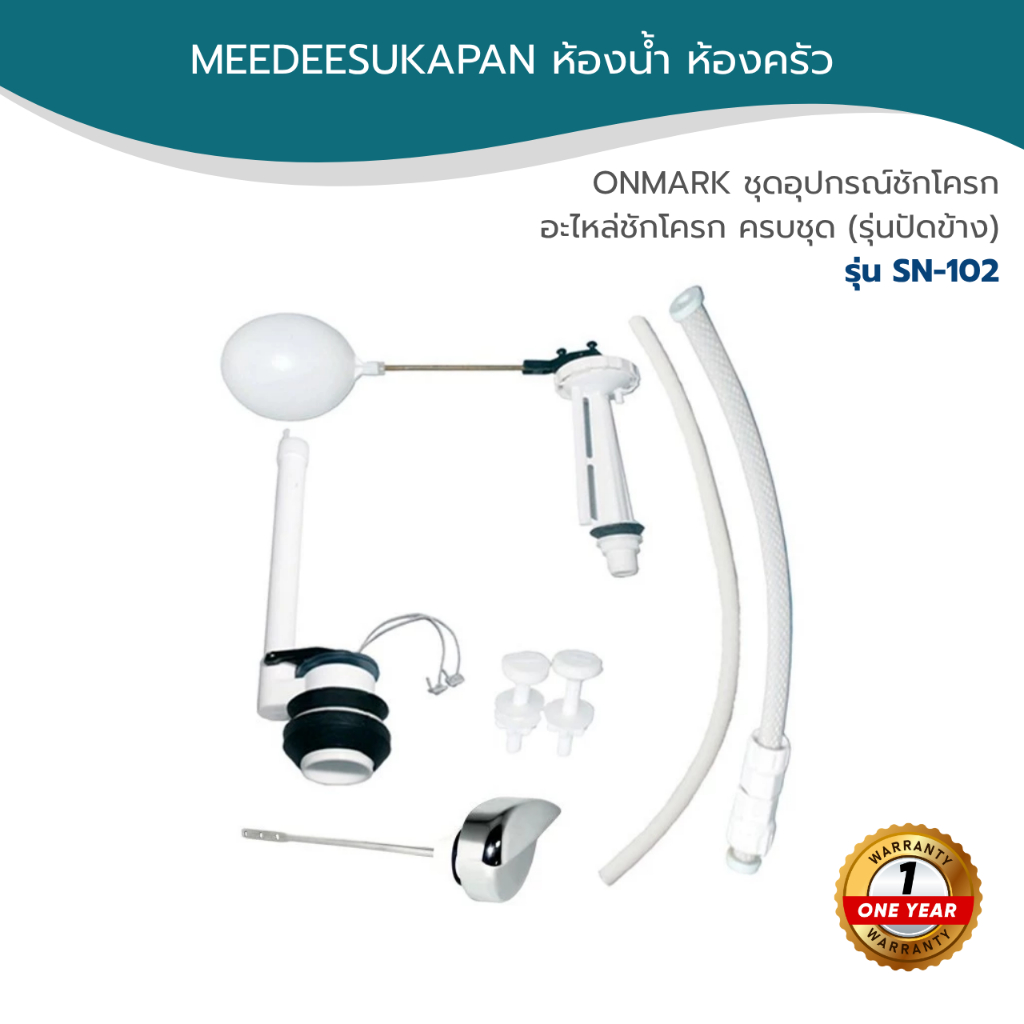 DONMARK ชุดอุปกรณ์ชักโครก อะไหล่ชักโครก ครบชุด (รุ่นปัดข้าง) รุ่น SN-102