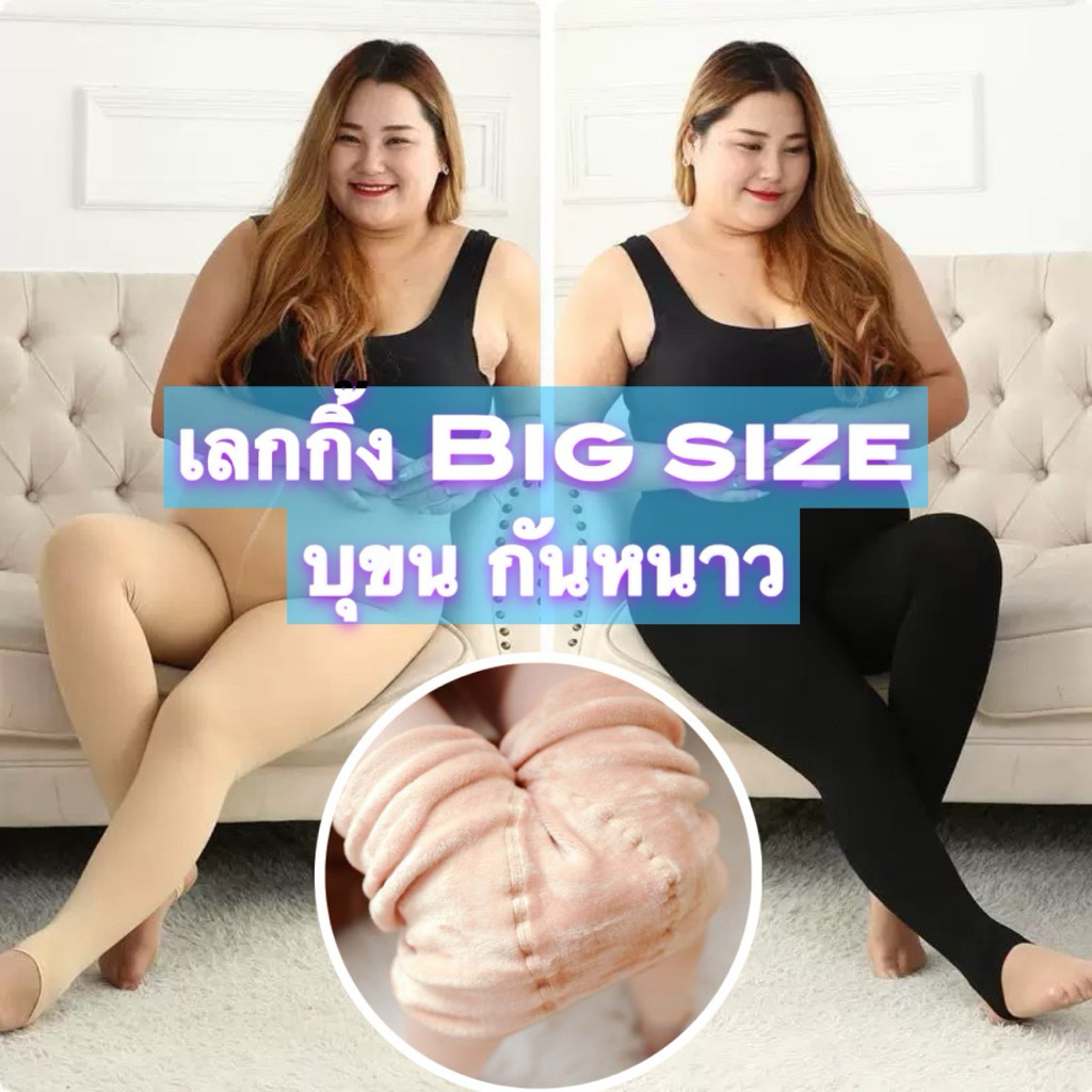 เลกกิ้งบิ๊กใหญ่ รุ่นสาวอวบ Big Size บุขนกำมะหยีหนา กันหนาว -20'c