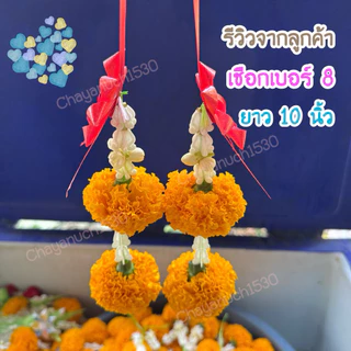 เชือกร้อยมาลัยสำเร็จรูป เชือกร้อยมาลัย เชือกร้อยอุบะมาลัย เบอร์ 8 ขนาด 10 นิ้ว