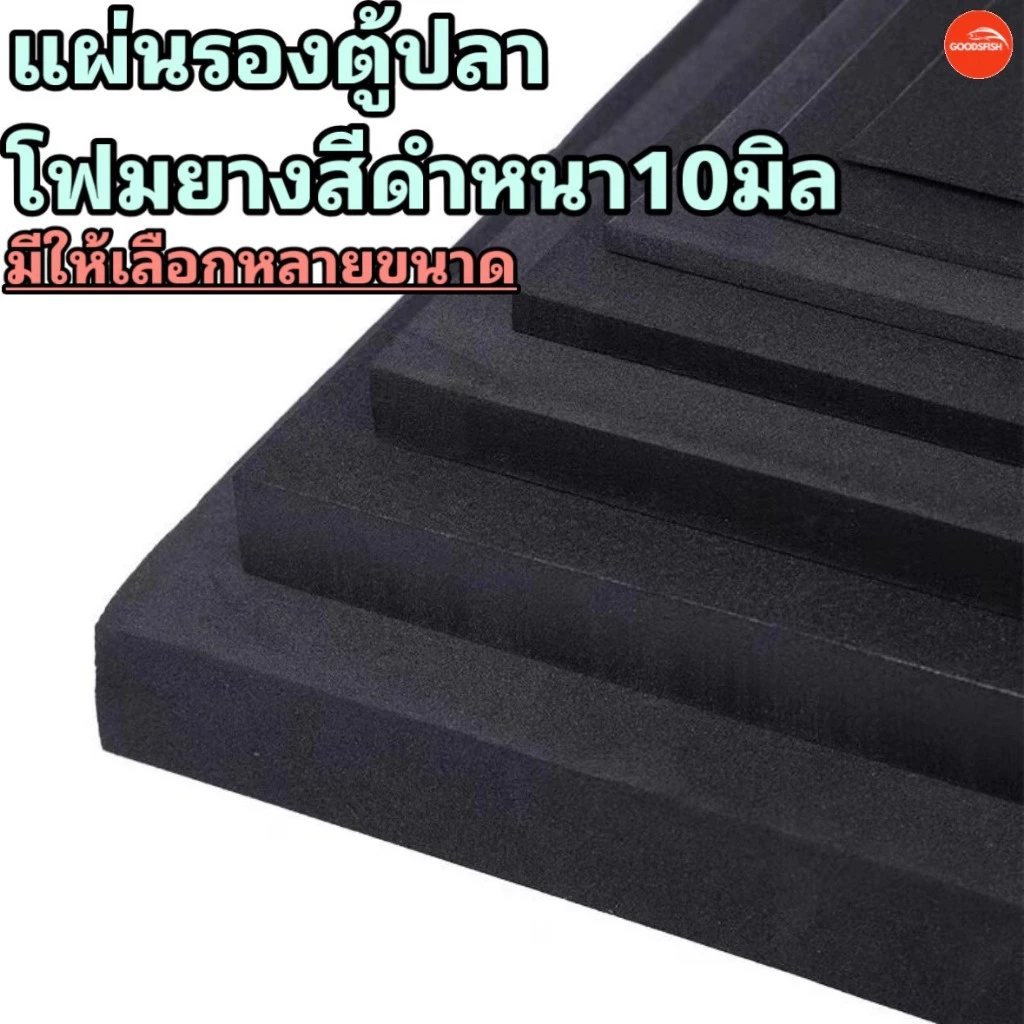 แผ่นโฟมยางดำกันกระแทก EVA เกรด A หนา 10 mm. – รองตู้ปลา ลดแรงกดทับ ป้องกันตู้ร้าว