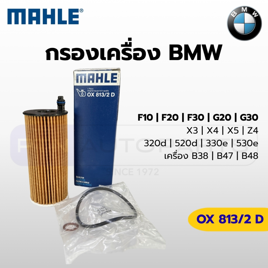 MAHLE OX813/2D กรองเครื่อง BMW เครื่อง B38 B47 B48 N47 รุ่น F10 F30 G20 G30 X3 X5 | MANN HU6014/1Z