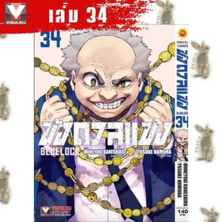 ขังดวลแข้ง BLUE LOCK [หนังสือการ์ตูน]