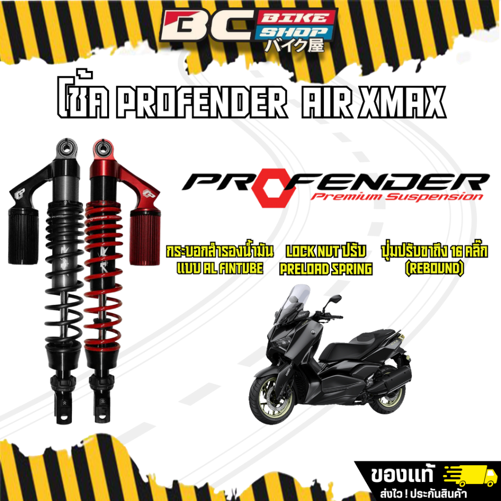 พร้อมส่งฟรี !! โช๊ค xmax 300(2017-2024) profender air series ความสูง350และ330