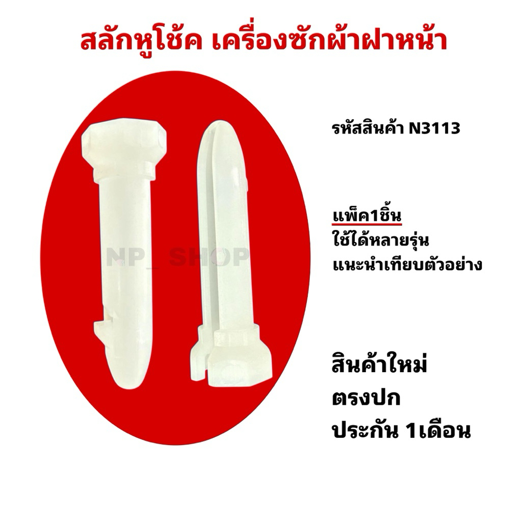 N3113 สลักหูโช๊คเครื่องซักผ้าฝาหน้า LG ELECTROLUX และอีกหลายยี่ห้อ สินค้าใหม่ ประกัน1เดือน