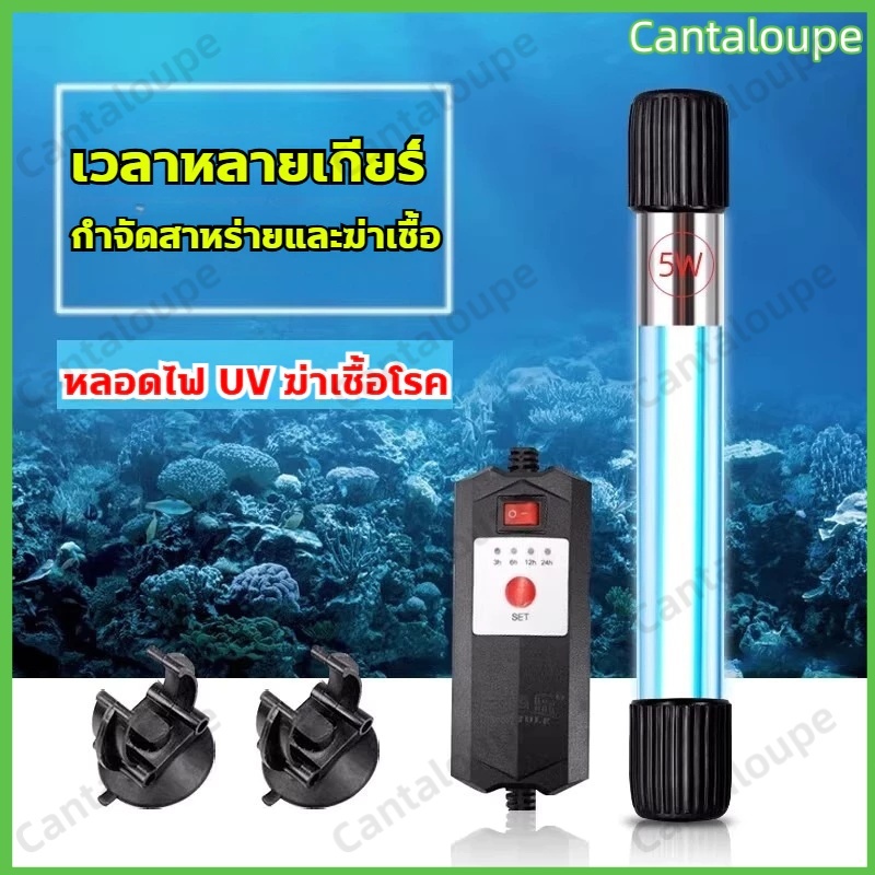 🐟UV หลอดยูวี หลอดยูวีบ่อปลา หลอดไฟยูวีบ่อปลาตู้ปลา กำจัดตะไคร่เขียว ฆ่าเชื้อโรค กันน้ำ 20w/40w/100w