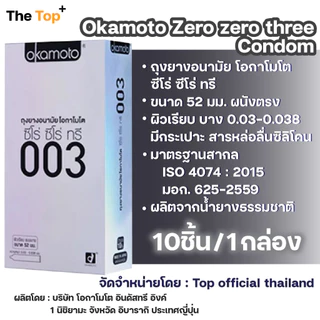 Okamoto ถุงยางอนามัย รุ่น003 แฟมิลี่ เนื้อถุงยางยืดหยุ่นสูง ชนิดเรียบ บางพิเศษ น้ำมันซิลิโคน ไซส์ 52