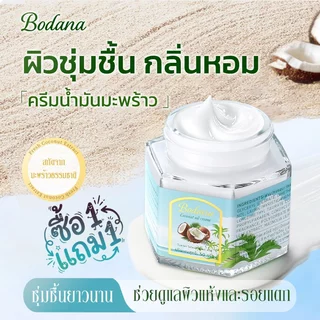 Bodana ครีมทีทรี ซื้อ 1 แถม 1 บำรุงผิวให้ชุ่มชื้น ลดสิว ควบคุมความมัน บรรเทาผิวแดง ผิวแพ้ง่ายใช้ได้