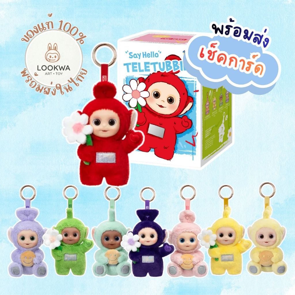 พวง Teletubbies 🌈ของแท้ 💯% พร้อมส่งในไทย 🇹🇭🌈Teletubbies "Say Hello" Series