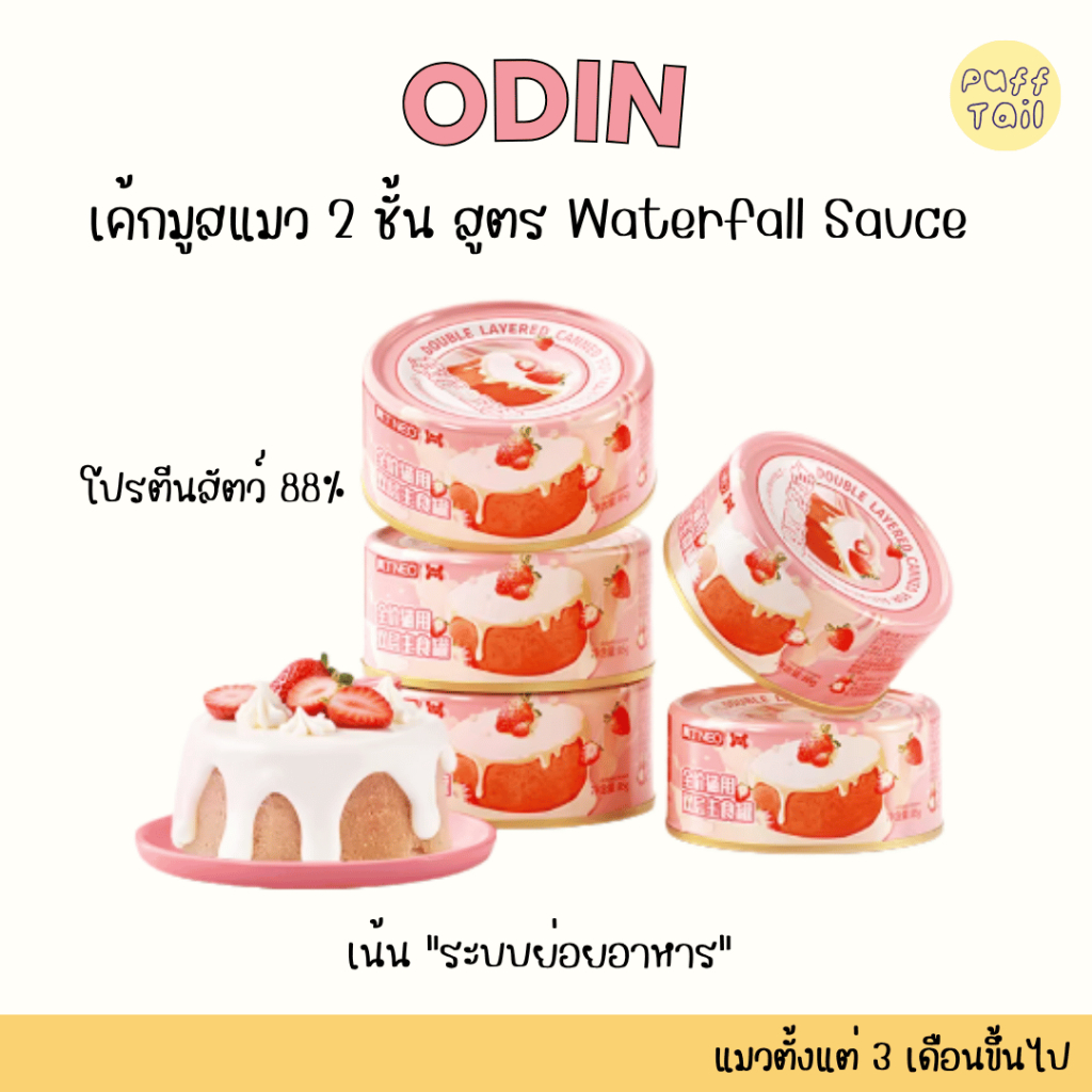 พร้อมส่ง 🚚 - ODIN เค้กมูสแมว 2 ชั้น สูตร Waterfall Sauce 🎂 อาหารเปียก Main Food โปรตีนสัตว์ 88% - 85
