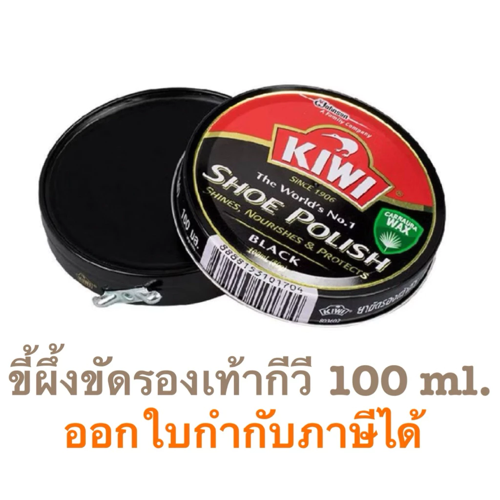 ขี้ผึ้งขัดรองเท้ากีวี KIWI ขนาดใหญ่ 100 ml.
