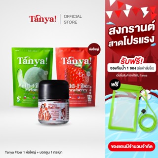 เซตลดไซส์ ไฟเบอร์(ห่อใหญ่)+บอลลูน(ลดบวม) TANYA เหมาะสำหรับคน…