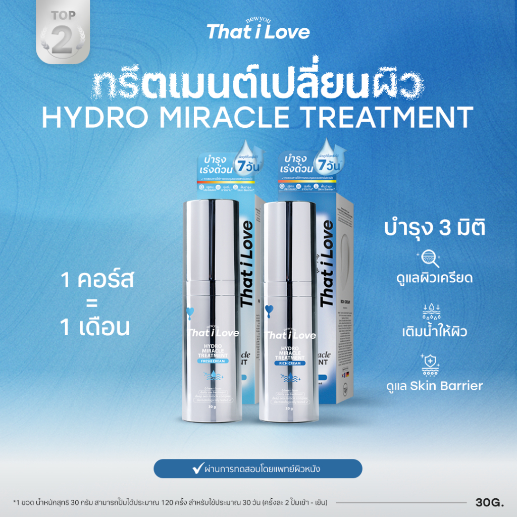 HOT!! 1 ขวด = 1 คอร์ส #ทรีตเมนต์เปลี่ยนผิว 3 มิติ | Hydro Miracle Treatment สูตร Fresh & Rich