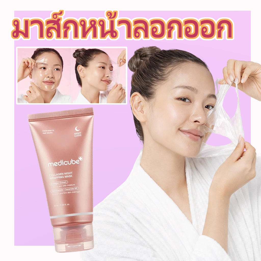 Medicube Collagen Night Wrapping Mask 75ml |Night Collagen Mask คืนความยืดหยุ่นให้ผิว
