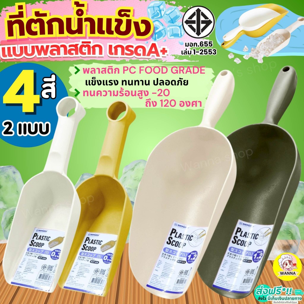 🔥ส่งฟรี🔥 ที่ตักน้ำแข็ง พลาสติก Wanna  (มีให้เลือกซื้อ3ขนาด)  ที่ตักข้าวสารที่ตักพลาสติก ที่ตัก ที่ตักแป้ง ที่ตักอาหาร