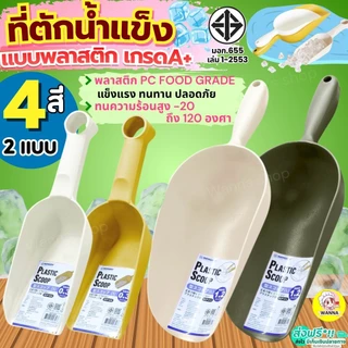 🔥ส่งฟรี🔥 ที่ตักน้ำแข็ง พลาสติก Wanna (มีให้เลือกซื้อ3ขนาด) ที่ตักข้าวสารที่ตักพลาสติก ที่ตัก ที่ตักแป้ง ที่ตักอาหาร