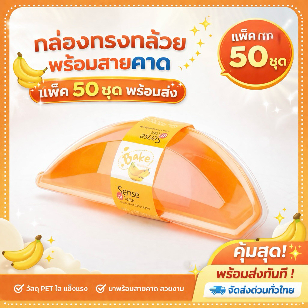 กล่องกล้วย กล่องรูปกล้วย ทรงกล้วย 50ชิ้น/แพ็ค กล่องเค้ก มูสเค้ก เค้กกล้วย