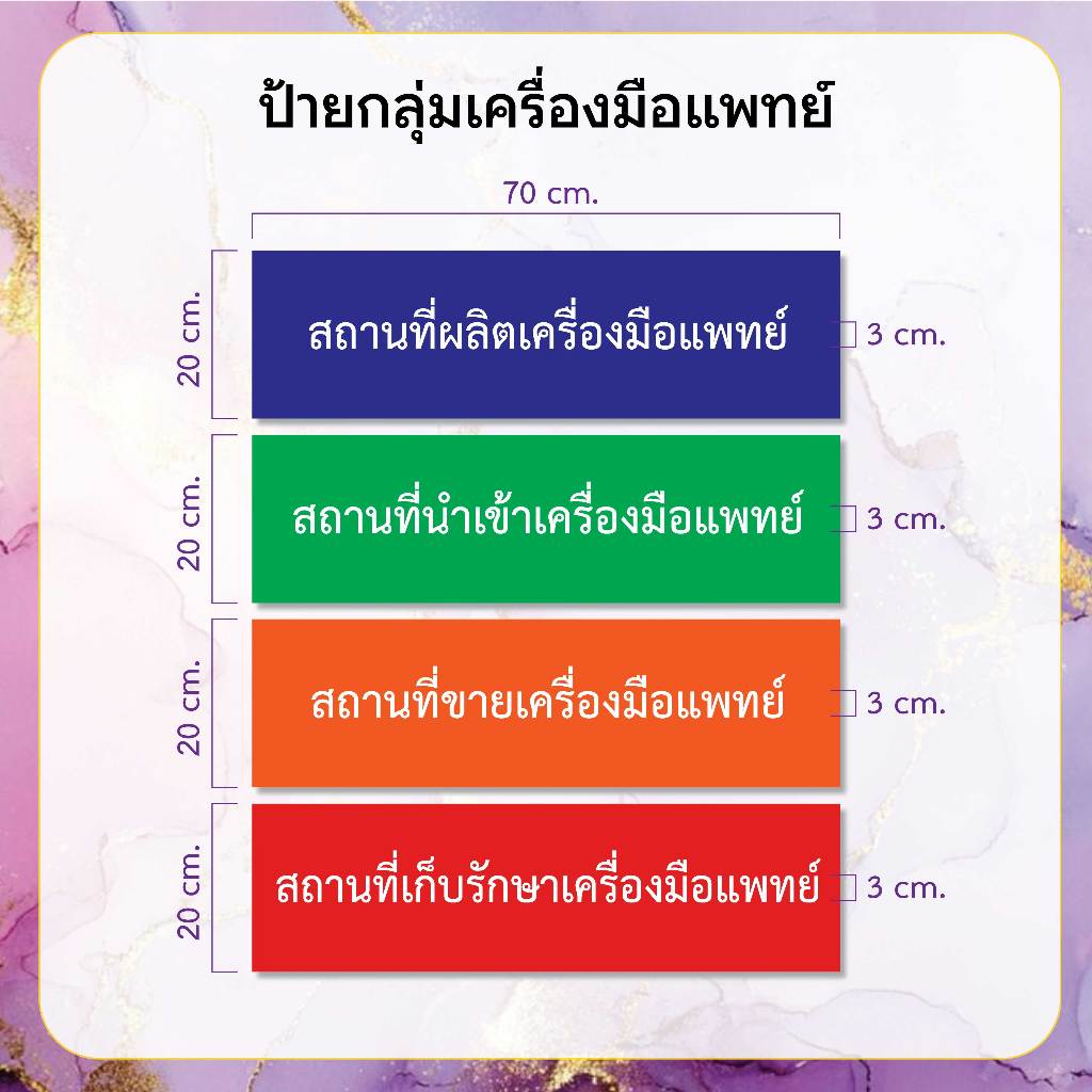 ป้ายเครื่องมือแพทย์ เก็บรักษา นำเข้า ขาย ผลิต 20x70 cm. ป้ายผู้ควบคุม ป้ายบริษัท **พร้อมส่งในไทย