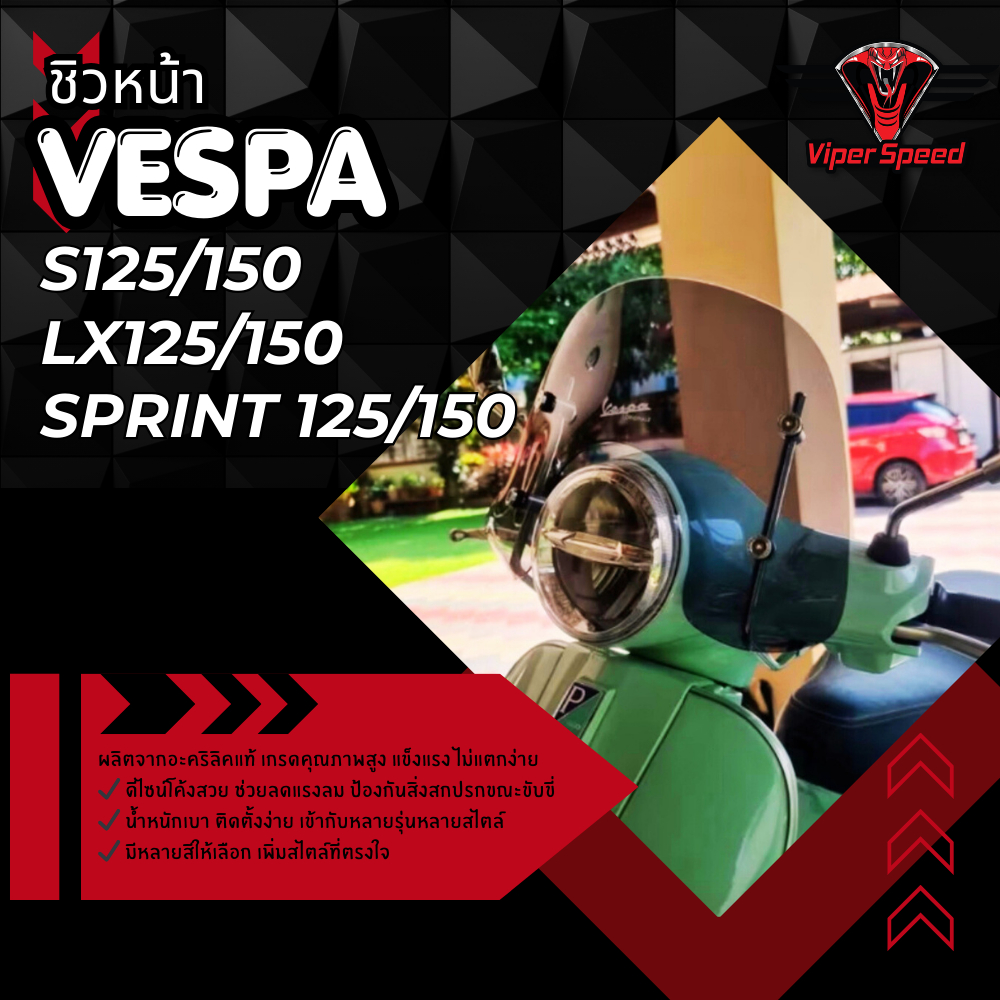 ชิวหน้า Vespa S125/150  LX125/150 Sprint125/150 มีขายึดพร้อมติดตั้ง