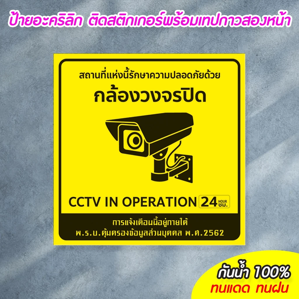 ป้ายมีกล้องวงจรปิด24ชม. CCTV ขนาด 20+20ซม.อะคริลิก ติดสติกเกอร์ ทนแดด ทนฝน ไม่ซีดจางง่าย พร้อมเทปกาวสองหน้า