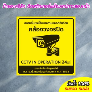 ป้ายมีกล้องวงจรปิด24ชม. CCTV ขนาด 20+20ซม.อะคริลิก ติดสติกเก…
