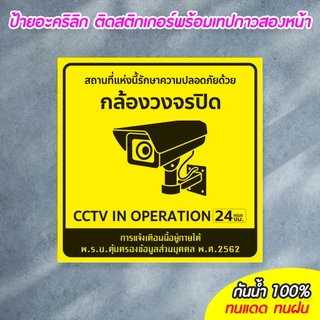 ป้ายมีกล้องวงจรปิด24ชม. CCTV ขนาด 20+20ซม.อะคริลิก ติดสติกเกอร์ ทนแดด ทนฝน ไม่ซีดจางง่าย พร้อมเทปกาวสองหน้า