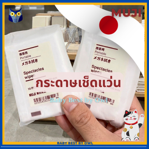 MUJI กระดาษเช็ดแว่น  มูจิแท้ 🇯🇵 ผ้าเช็ดแว่น กระดาษทำความสะอาดแว่น เช็ดหน้าจอโทรศัพท์t
