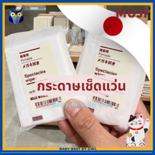 MUJI กระดาษเช็ดแว่น  มูจิแท้ 🇯🇵 ผ้าเช็ดแว่น กระดาษทำความสะอา…