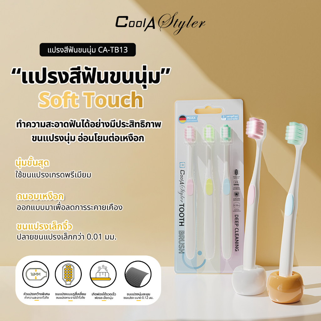 [3แถม1]CoolAstyler แปรงสีฟัน ขนนุ่ม2ชั้นซอกลึก ขนแปรงนุ่มPedexหัวกว้าง16MMถนอมเหงือก วัสดุผ่านSGS
