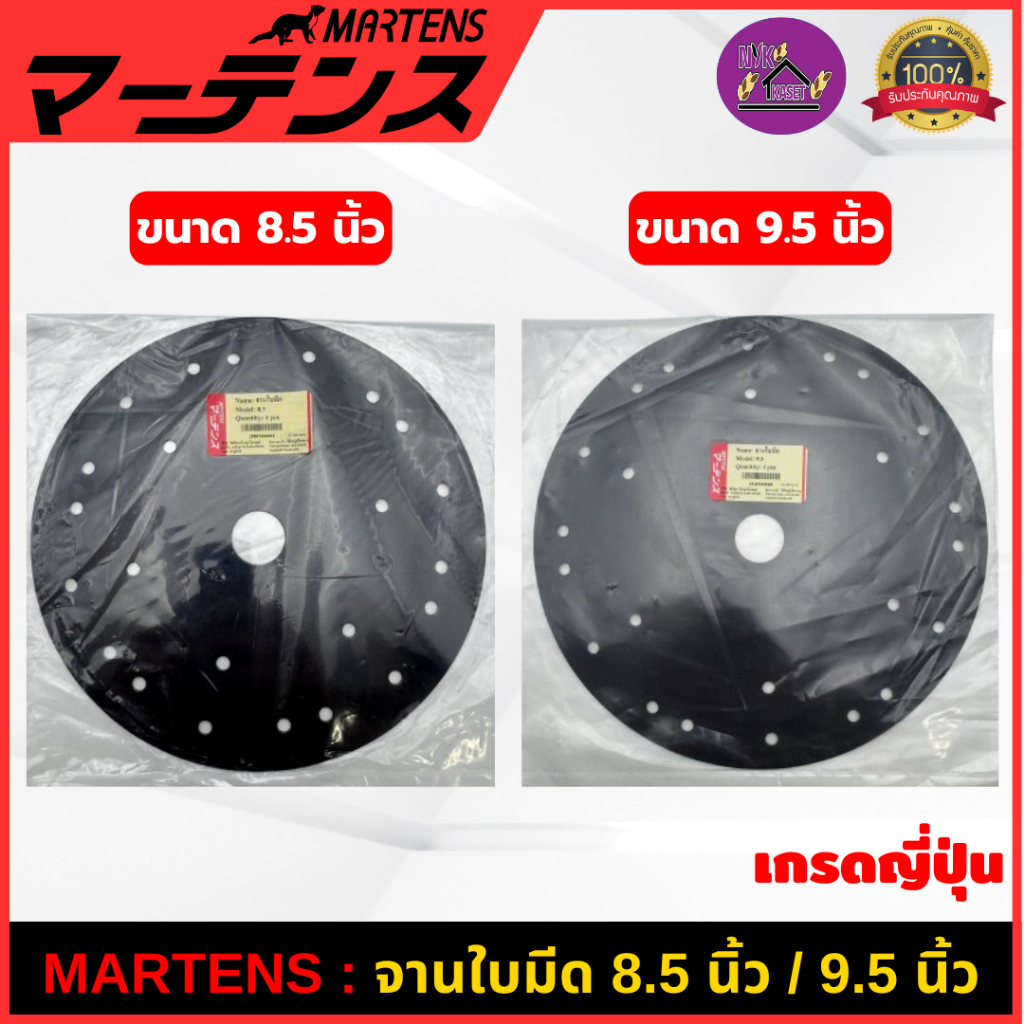 MARTENS : จานยึดใบมีดตัดหญ้า ของแท้ เกรดญี่ปุ่น อย่างดี สีดำ จานกลม ขนาด 8.5นิ้ว/9.5นิ้ว