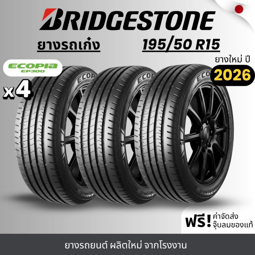 BRIDGESTONE ยางรถยนต์ รุ่น Ecopia 195/50R15 (EP300) | สำหรับรถเก๋ง | ประหยัดน้ำมัน คุ้มค่า รับประกัน