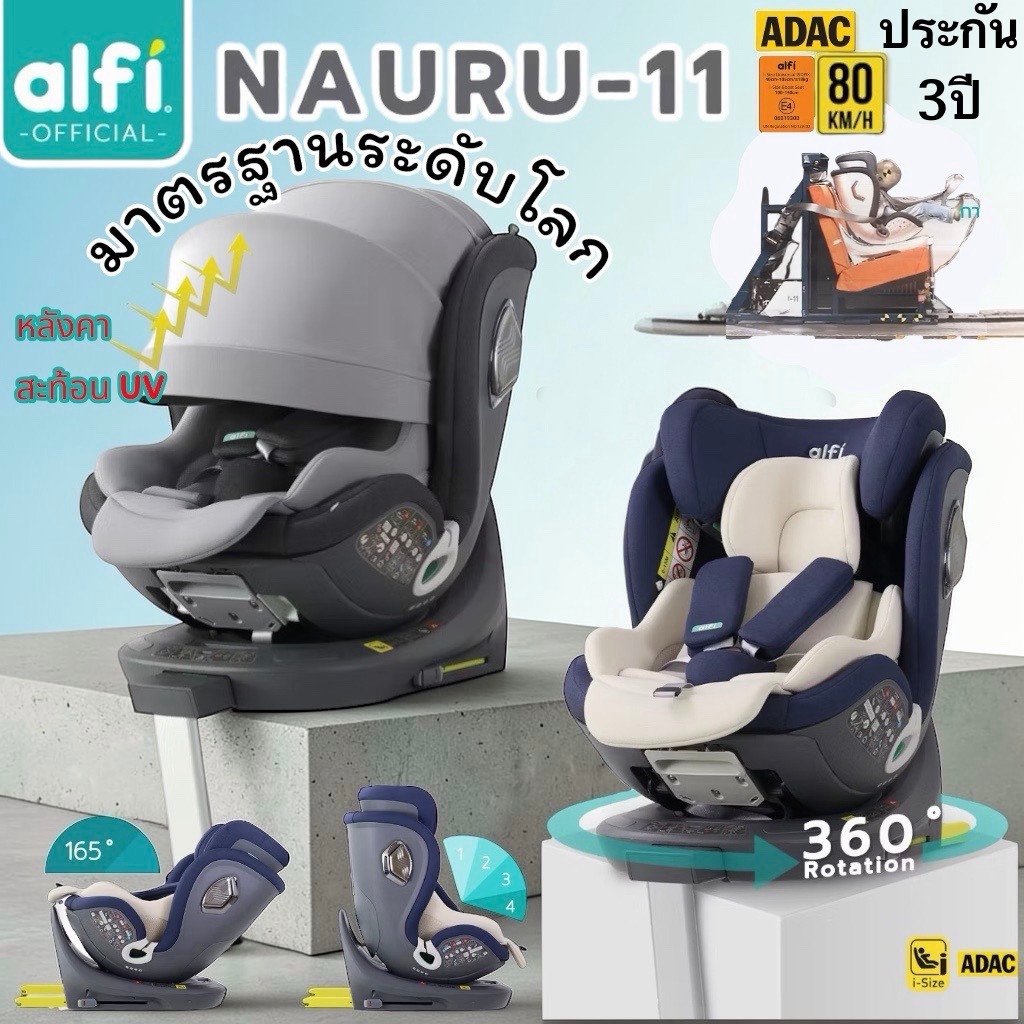 Alfi คาร์ซีท รุ่น Nauru-11 (0-12ปี) (หมุนได้ 360 องศา) ผ้าชนิดพิเศษ กันไรฝุ่น / Bacteria สูงสุด 99.9