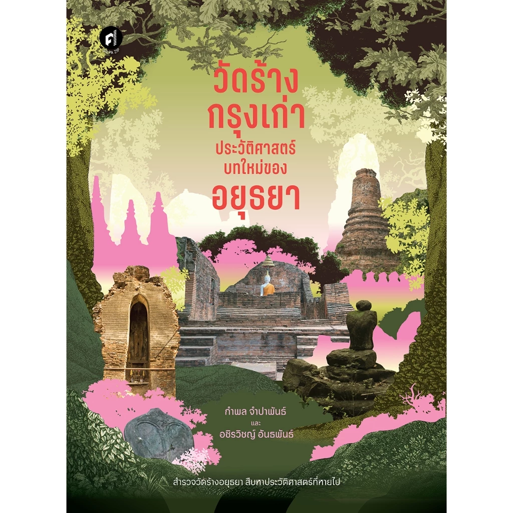 วัดร้างกรุงเก่า ประวัติศาสตร์บทใหม่ของอยุธยา