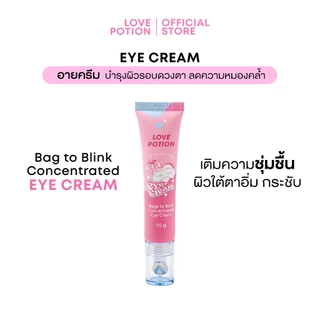 LOVE POTION BAGS TO BLINK CONCENTRATED EYE CREAM เลิฟ โพชั่น แบ็กส์ ทู บลิ้งค์ คอนเซินเทรทิด อาย ครีม 10g