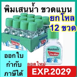 พิมเสนน้ำ โป๊ยเซียน [ยกแพค] ขวดแบน Poy sian ลอตใหม่ ส่งเร็ว!! ยาดมโป๊ยเซียน ขวดแก้ว คักจมูก หอม