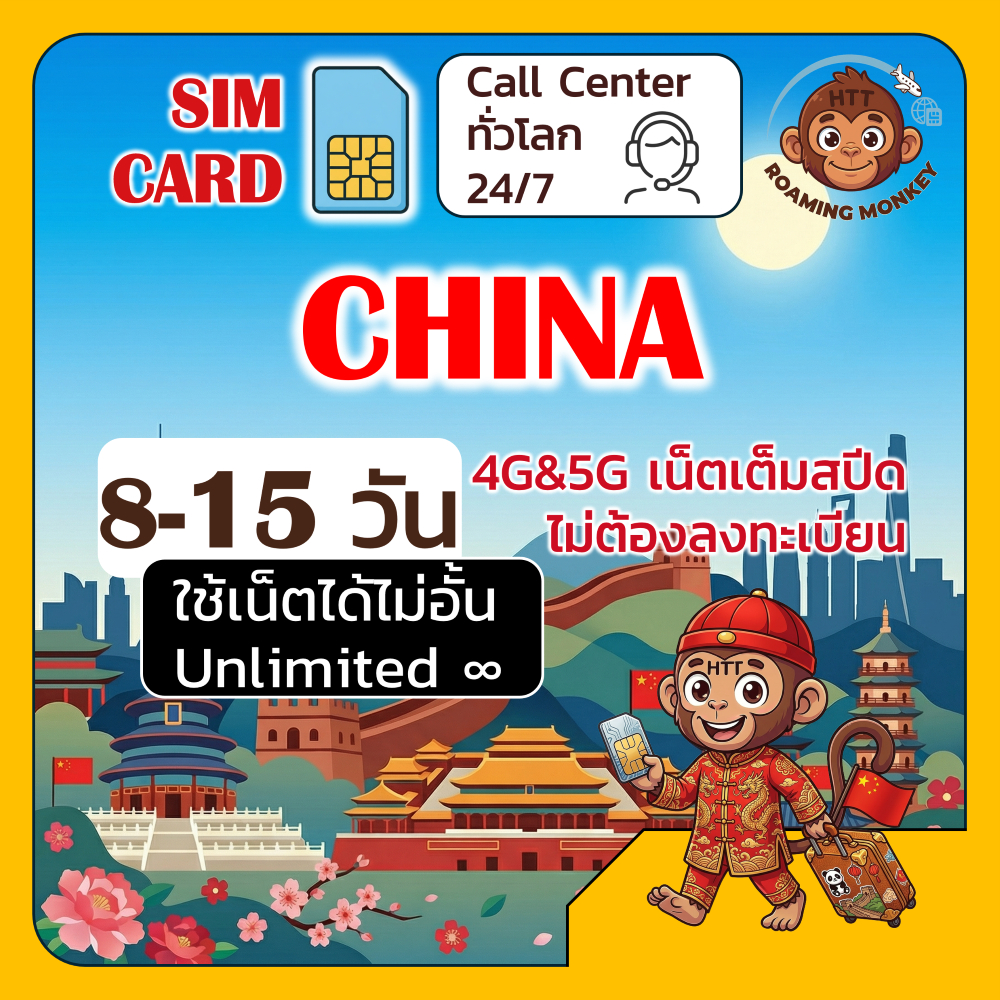 [SIM] China 4G/5G 8-15 วัน ซิมเดินทาง ท่องเที่ยว จีน เครือข่าย Unicom Telecom โดย RoamingMonkey
