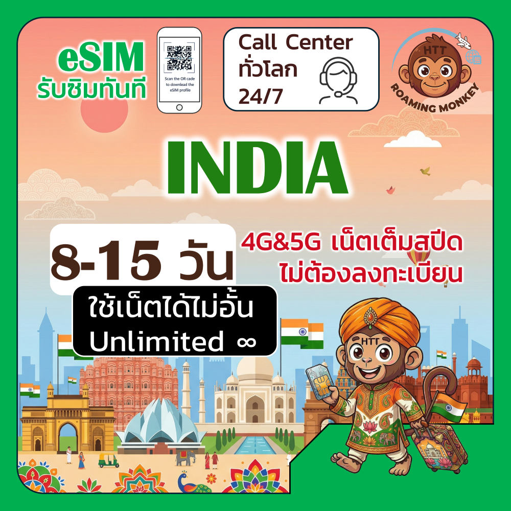 [eSIM] India 4G/5G 8-15 วัน ซิมเดินทาง ท่องเที่ยว อินเดีย เครือข่าย Airtel Vi โดย RoamingMonkey
