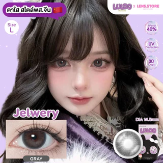 คอนแทคเลนส์รายเดือน LULOO รุ่น Jelwry เจลวี่ย์ ตาใส สไตล์พส.จีน