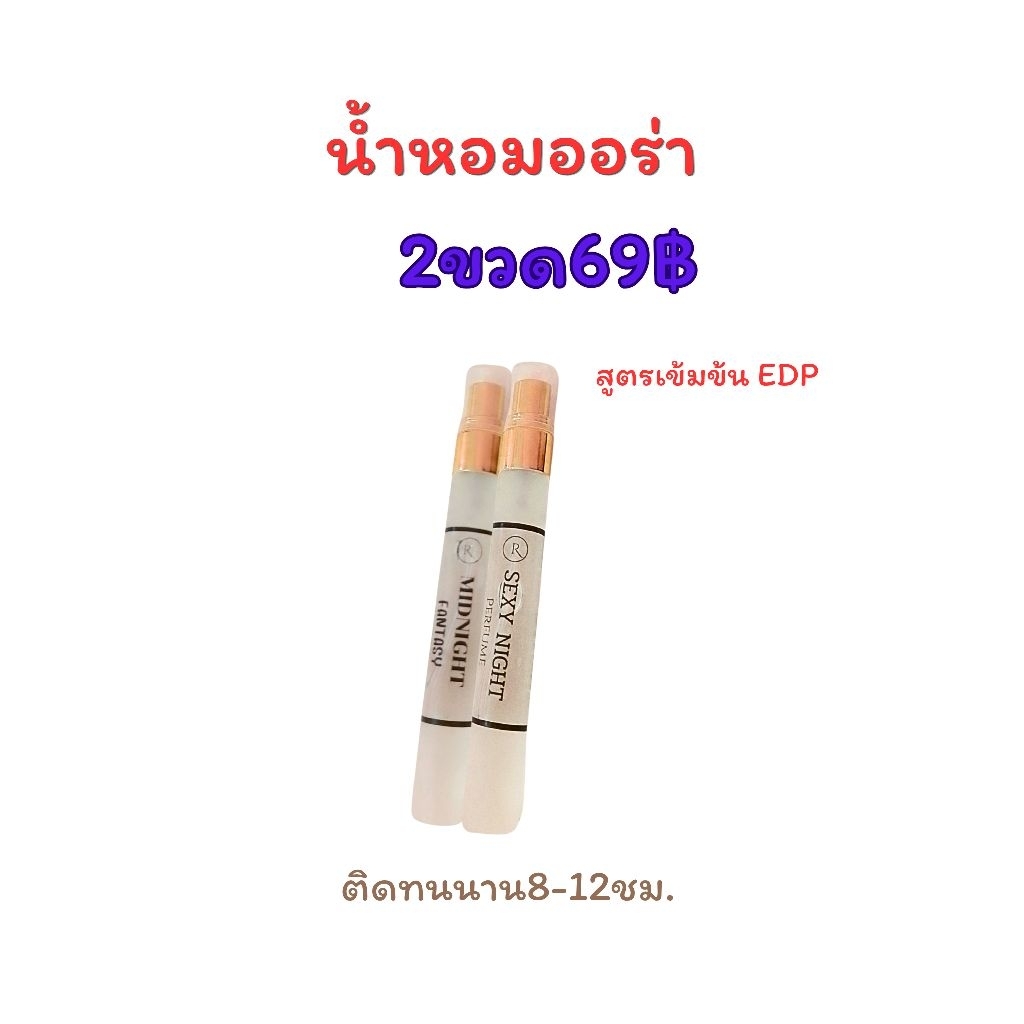 รัชนันช้อป น้ำหอม Aura ออร่า 10 มล. เซต 2 ขวด 69฿ ติดทนนาน 8-12 ชม. คละกลิ่นได้ มี 26 กลิ่นดัง EDP