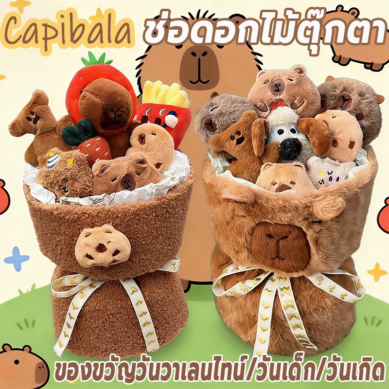 ช่อคาปิบาร่า Capybara ตุ๊กตาช่อดอกไม้ ตุ๊กตาน่ารัก ของขวัญวันเกิด ขวัญวาเลนไทน์ ถุงของขวัญ + โคมไฟ