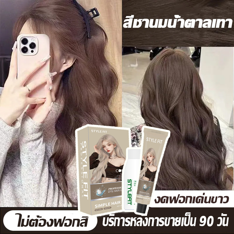 เหมาะสำหรับย้อมผมบ่อย  STYLE FIT สีย้อมผม ยาย้อมผม ย้อมผม สูตรไม่มีแอมโมเนีย อ่อนโยนไม่ระคายเคือง