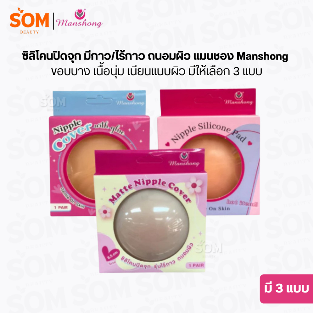 ซิลิโคนปิดจุก มีกาว/ไร้กาว ถนอมผิว แมนชอง Manshong ขอบบาง เนื้อนุ่ม เนียนแนบผิว มีให้เลือก 3 แบบ