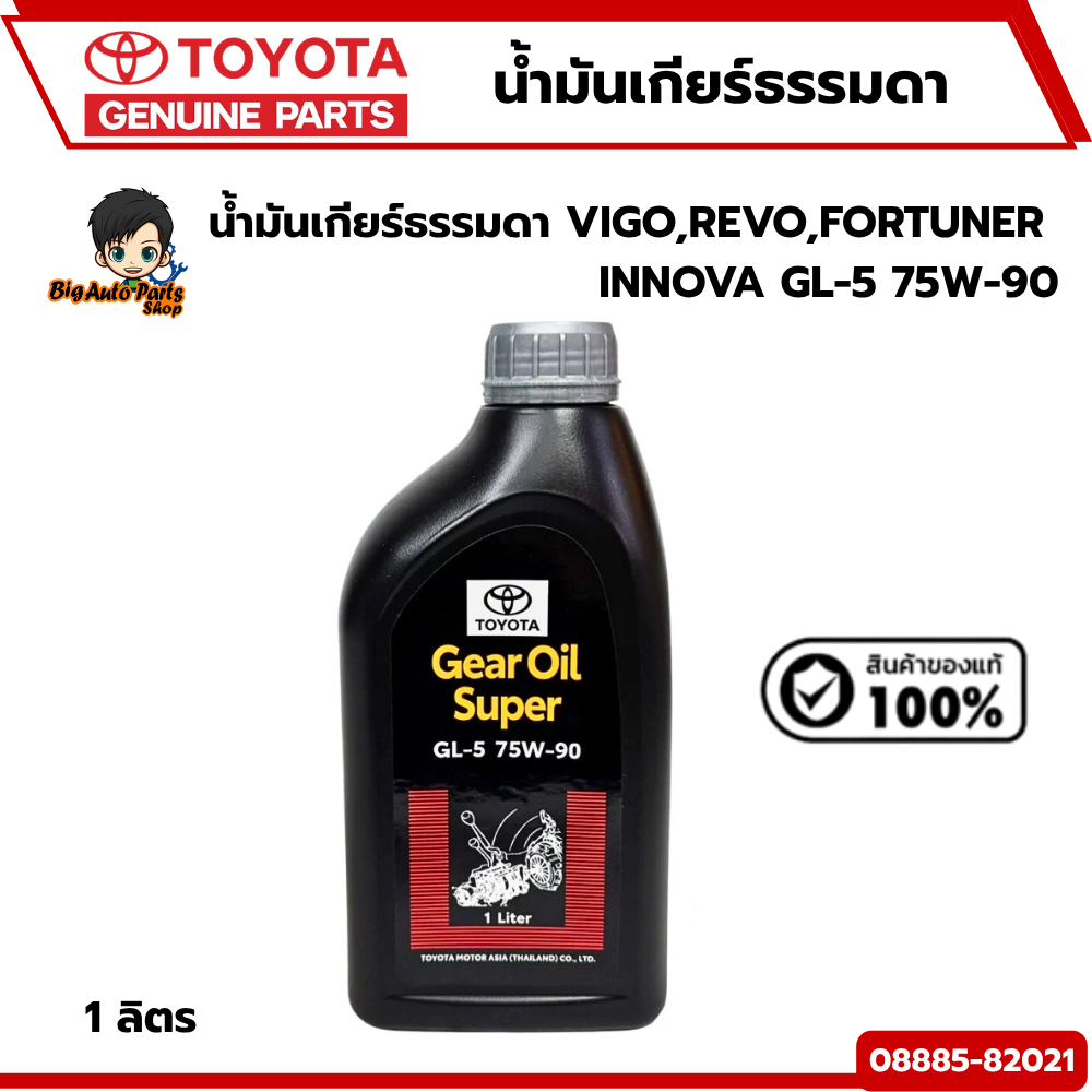 น้ำมันเกียร์ธรรมดา TOYOTA  VIGO , REVO , FORTUNER , INNOVA GL-5 75W-90 Gear Oil Super (1 ลิตร) แท้ศู