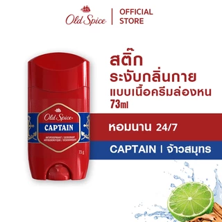 [New] Old Spice Captain Deodorant สเปรย์ สติ๊ก ครีมอาบน้ำ